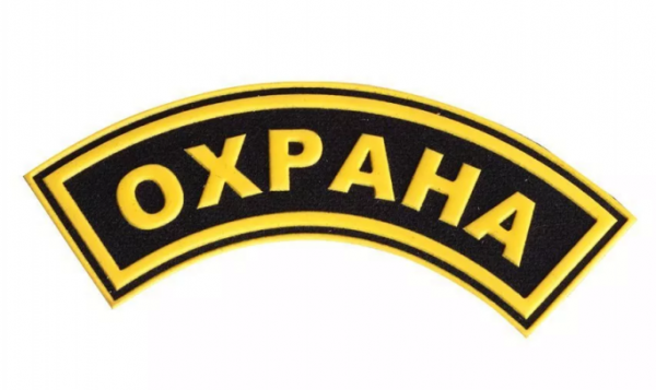Нашивка "ОХРАНА" на рукав (дуга) (125х31) от магазина Рабочий класс