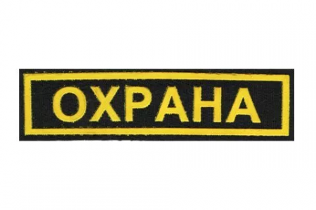 Нашивка "ОХРАНА" на грудь, полоска (120х30) от магазина Рабочий класс