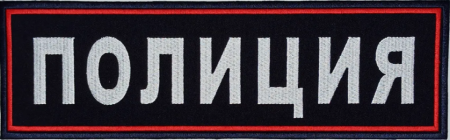 Нашивка на спину ПОЛИЦИЯ вышитая от магазина Рабочий класс