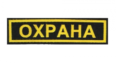 Нашивка "ОХРАНА" на спину (230х60) от магазина Рабочий класс