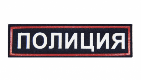 Нашивка на грудь ПОЛИЦИЯ ТВЧ на сукне от магазина Рабочий класс