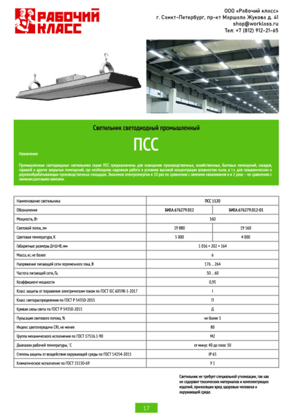 Светильник светодиодный промышленный ПСС1120, 19560 от магазина Рабочий класс