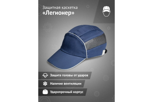 Каскетка защитная Легионер, тёмно-синяя от магазина Рабочий класс