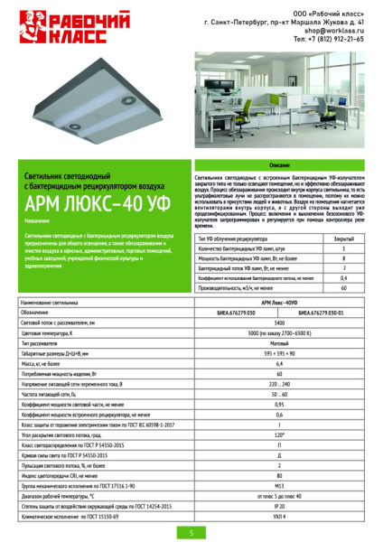 Светильник светодиодный с бактерицидным рециркулятором воздуха АРМ ЛЮКС-40УФ от магазина Рабочий класс