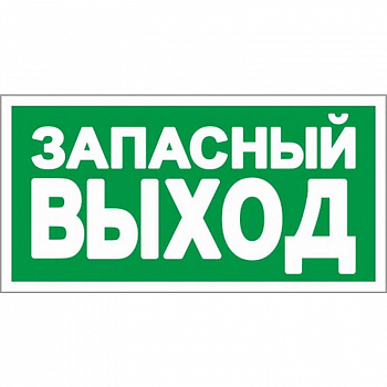 Знак Запасный выход пленка ПВХ 150*300 от магазина Рабочий класс