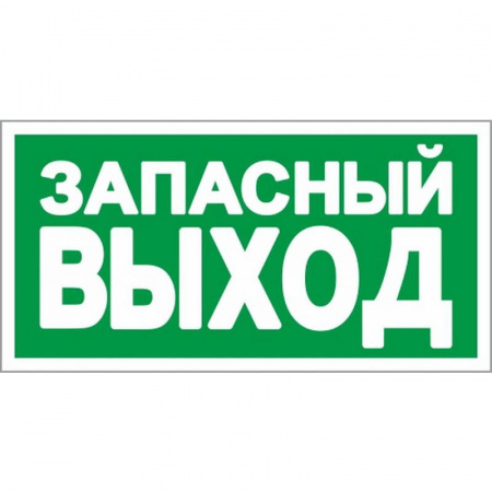 Знак Запасный выход пленка ПВХ 150*300 от магазина Рабочий класс