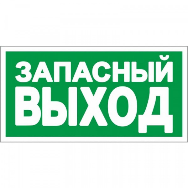 Знак Запасный выход пленка ПВХ 150*300 от магазина Рабочий класс