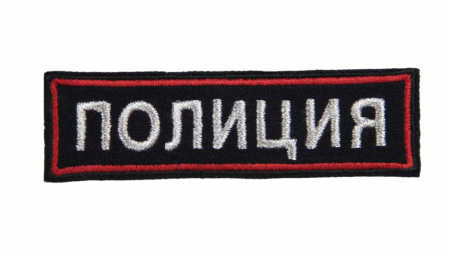 Нашивка на грудь ПОЛИЦИЯ выш. шелк+мет. нить от магазина Рабочий класс