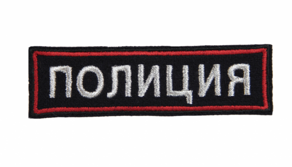 Нашивка на грудь ПОЛИЦИЯ выш. шелк+мет. нить от магазина Рабочий класс