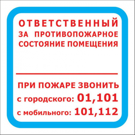 Знак F16 Ответственный за противопожарное состояние помещения/При пожаре звонить 01, 200*200 мм от магазина Рабочий класс