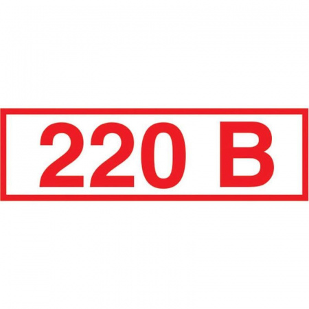 Знак Z05 Указатель напряжения 220 В, 10*30мм, пленка от магазина Рабочий класс