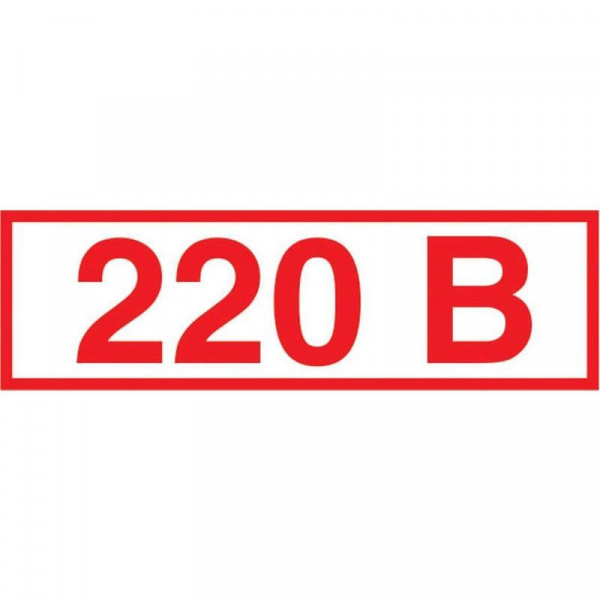 Знак Z05 Указатель напряжения 220 В, 10*30мм, пленка от магазина Рабочий класс
