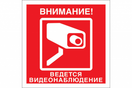 Знак V40-01 Внимание! Ведется видеонаблюдение, 200*200 мм, пленка от магазина Рабочий класс