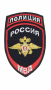 Нашивка наркавный знак ПОЛИЦИЯ МВД РФ шелк+мет.нить от магазина Рабочий класс