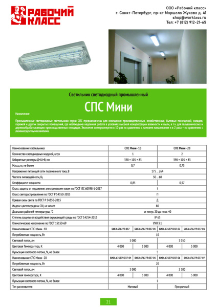 Светильник светодиодный промышленный СПС Мини-20 от магазина Рабочий класс