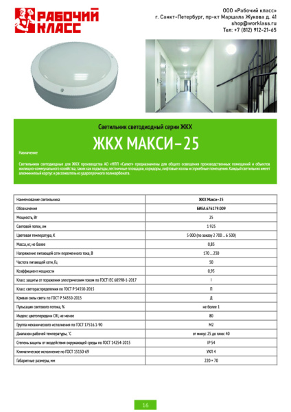 Светильник светодиодный серии ЖКХ МАКСИ-25 от магазина Рабочий класс