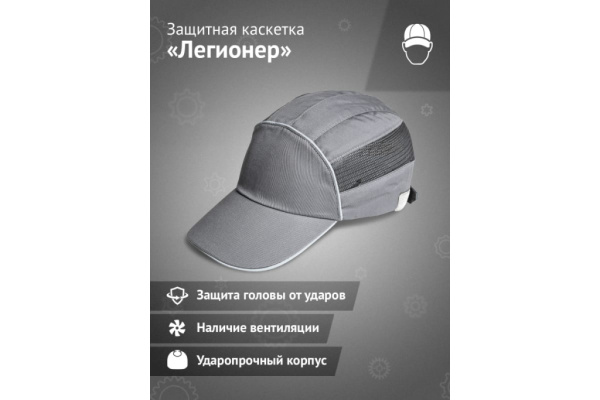 Каскетка защитная Легионер цв. Серый от магазина Рабочий класс