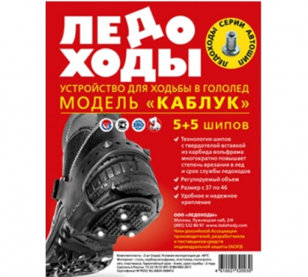 Ледоходы КАБЛУК 5*5 шипов (победитовые шипы) от магазина Рабочий класс